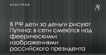 У РФ діти за гроші малюють Путіна: у мережі сміються над феєричними зображеннями російського президента