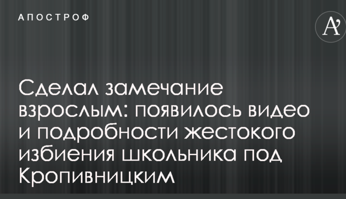 Сделал замечание взрослым: появилось видео и подробности жестокого избиения школьника под Кропивницким