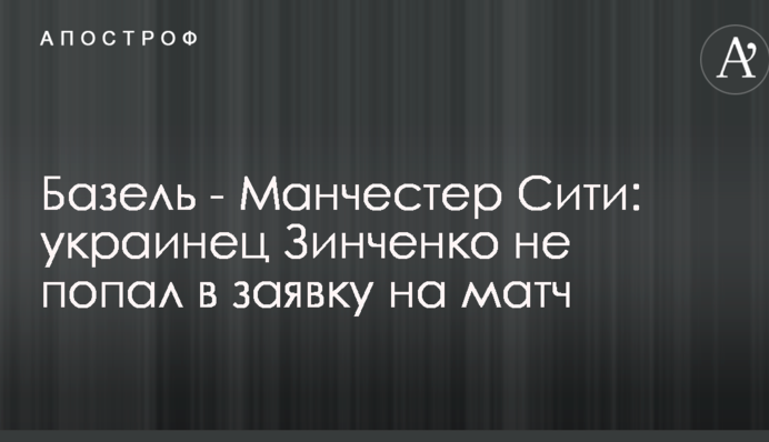 Базель - Манчестер Сити: украинец Зинченко не попал в заявку на матч