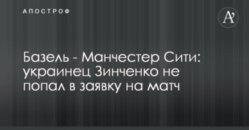 Базель - Манчестер Сити: украинец Зинченко не попал в заявку на матч