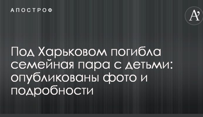 Под Харьковом погибла семейная пара с детьми: опубликованы фото и подробности