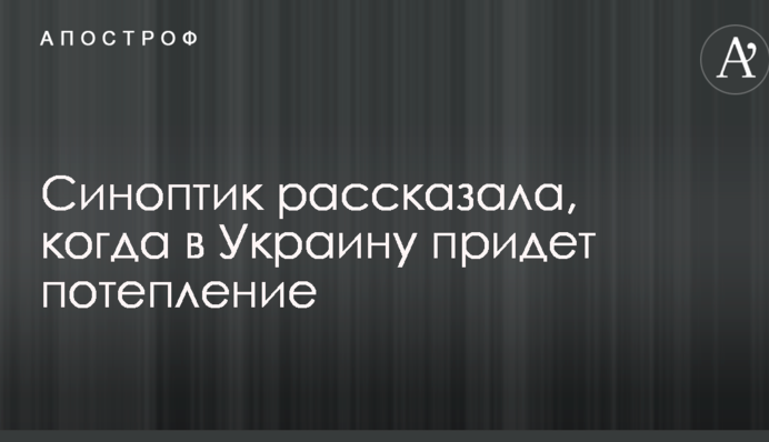 Синоптик рассказала, когда в Украину придет потепление