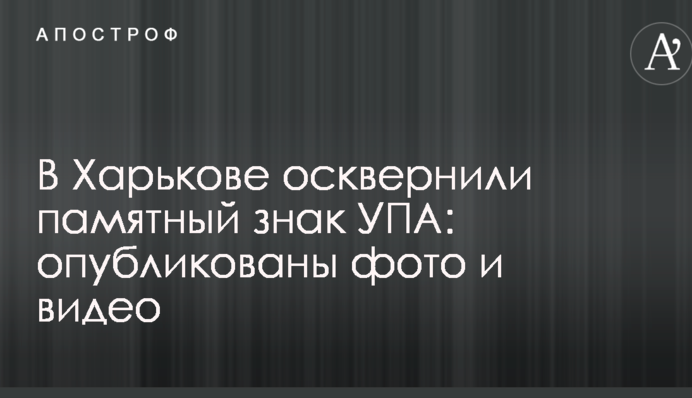 В Харькове осквернили памятный знак УПА: опубликованы фото и видео