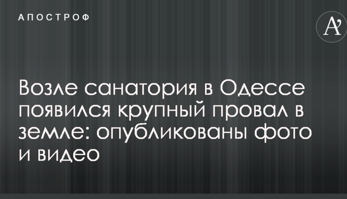 Возле санатория в Одессе появился крупный провал в земле: опубликованы фото и видео