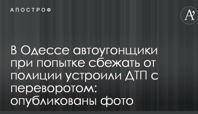 В Одессе автоугонщики при попытке сбежать от полиции устроили ДТП с переворотом: опубликованы фото