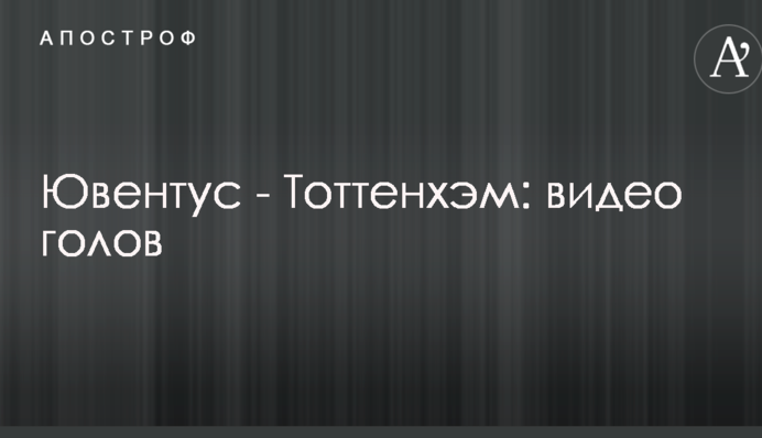 Ювентус - Тоттенхэм: видео голов