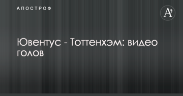 Ювентус - Тоттенхэм: видео голов