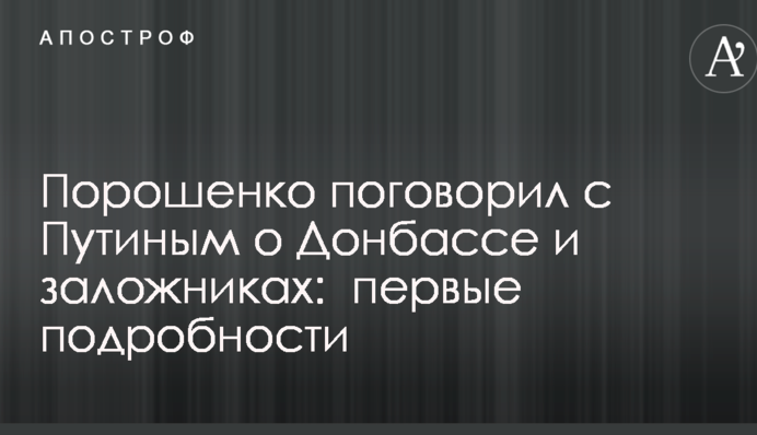 Порошенко поговорив з Путіним про Донбас і заручників: перші подробиці