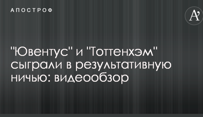 "Ювентус" и "Тоттенхэм" сыграли в результативную ничью: видеообзор