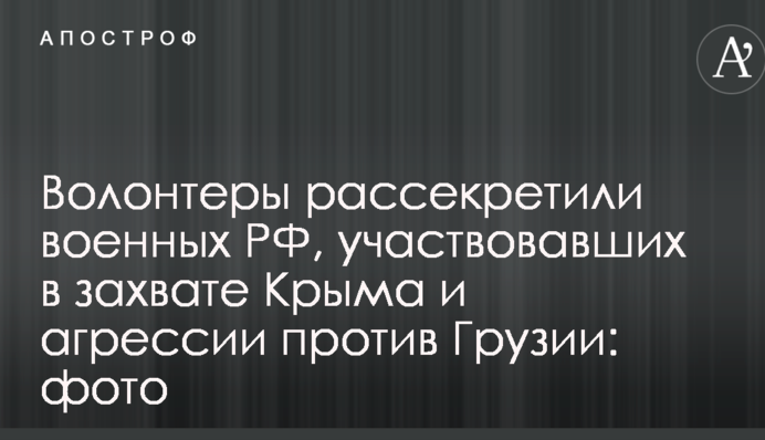 Волонтери розсекретили військових РФ, які брали участь в захопленні Криму і агресії проти Грузії: фото