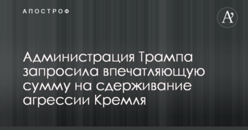 Адміністрація Трампа запросила вражаючу суму на стримування агресії Кремля