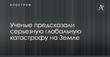 Вчені передбачили серйозну глобальну катастрофу на Землі