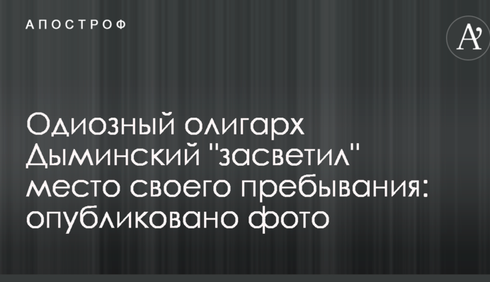 Одиозный олигарх Дыминский 