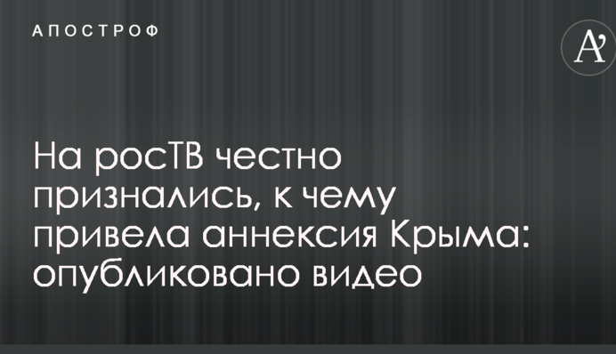 На росТВ честно признались, к чему привела аннексия Крыма: опубликовано видео