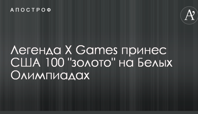 Легенда X Games принес США 100 "золото" на Белых Олимпиадах