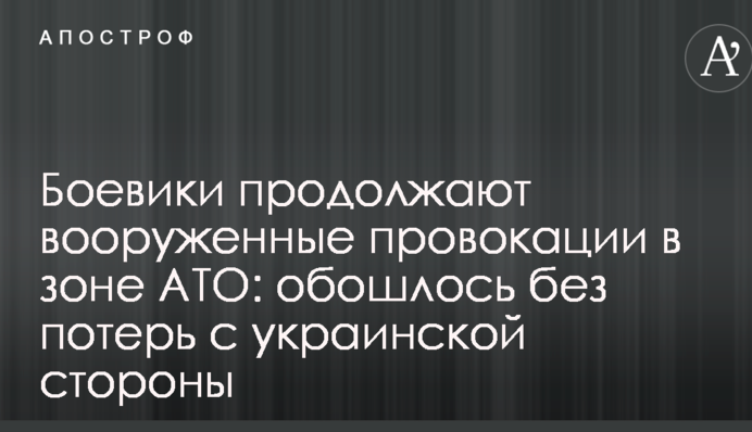 Боевики продолжают вооруженные провокации в зоне АТО: обошлось без потерь с украинской стороны