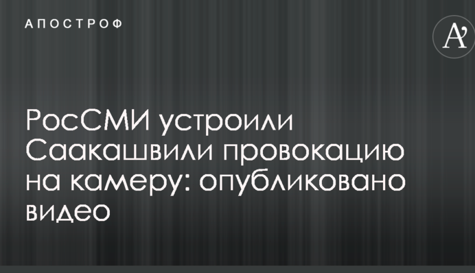 РосСМИ устроили Саакашвили провокацию на камеру: опубликовано видео