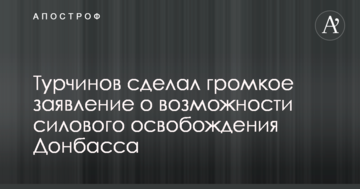 Турчинов зробив гучну заяву про можливість силового звільнення Донбасу