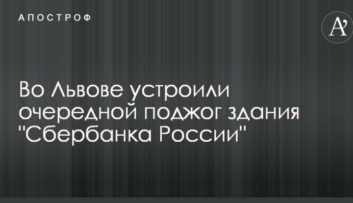 У Львові влаштували черговий підпал будівлі 
