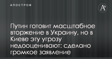 Путін готує масштабне вторгнення в Україну, але в Києві цю загрозу недооцінюють: зроблено гучну заяву