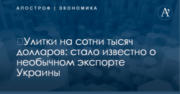 ​Улитки на сотни тысяч долларов: стало известно о необычном экспорте Украины