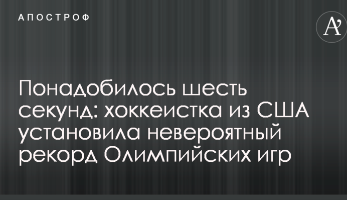 Понадобилось шесть секунд: хоккеистка из США установила невероятный рекорд Олимпийских игр