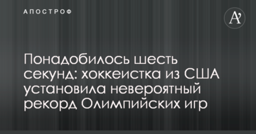 Понадобилось шесть секунд: хоккеистка из США установила невероятный рекорд Олимпийских игр