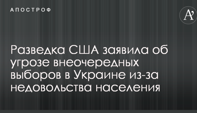 Розвідка США заявила про загрозу позачергових виборів в Україні через невдоволення населення