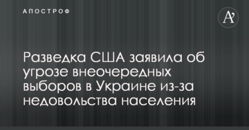 Розвідка США заявила про загрозу позачергових виборів в Україні через невдоволення населення