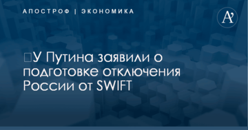 ​У Путина заявили о подготовке отключения России от SWIFT