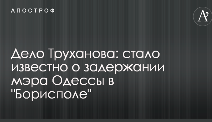 Дело Труханова: стало известно о задержании мэра Одессы в "Борисполе"
