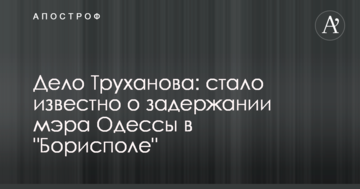 Справа Труханова: стало відомо про затримання мера Одеси в "Борисполі"