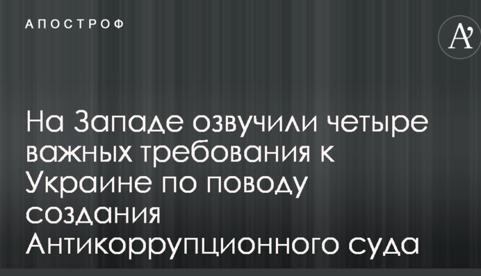 На Западе озвучили четыре важных требования к Украине по поводу создания Антикоррупционного суда