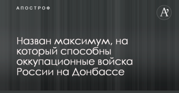 Назван максимум, на который способны оккупационные войска России на Донбассе
