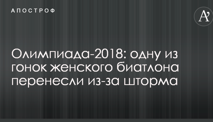 Олимпиада-2018: одну из гонок женского биатлона перенесли из-за шторма