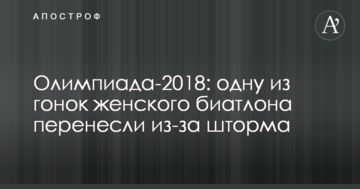 Олимпиада-2018: одну из гонок женского биатлона перенесли из-за шторма