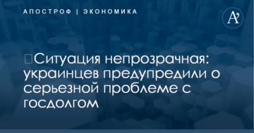 ​Ситуация непрозрачная: украинцев предупредили о серьезной проблеме с госдолгом