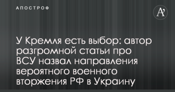 У Кремля є вибір: автор розгромної статті про ЗСУ назвав напрямки ймовірного військового вторгнення РФ в Україні