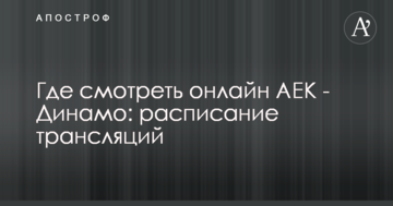 Где смотреть онлайн АЕК - Динамо: расписание трансляций