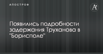 З'явилися подробиці затримання Труханова в "Борисполі"