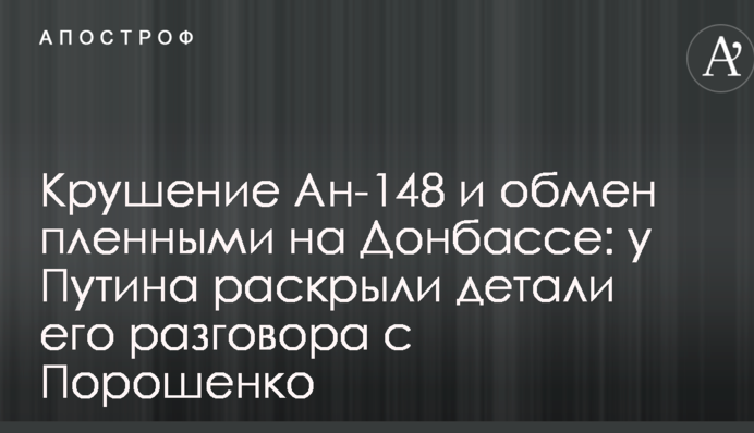 Крушение Ан-148 и обмен пленными на Донбассе: у Путина раскрыли детали его разговора с Порошенко