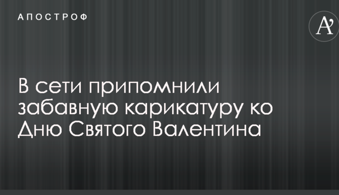 У мережі пригадали кумедну карикатуру до Дня Святого Валентина