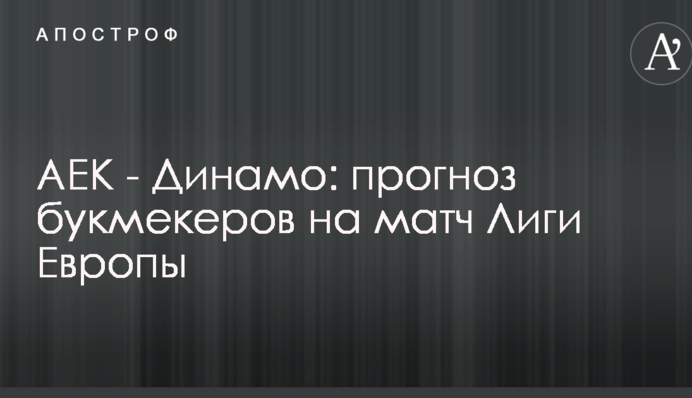 АЕК - Динамо: прогноз букмекерів на матч Ліги Європи