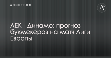 АЕК - Динамо: прогноз букмекеров на матч Лиги Европы