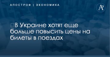 ​В Украине хотят еще больше повысить цены на билеты в поездах