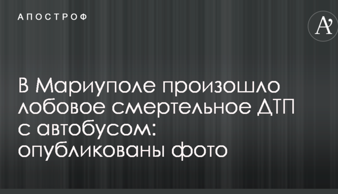 У Маріуполі сталася лобова смертельна ДТП з автобусом: опубліковані фото