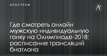 Где смотреть онлайн мужскую индивидуальную гонку на Олимпиаде-2018: расписание трансляций биатлона