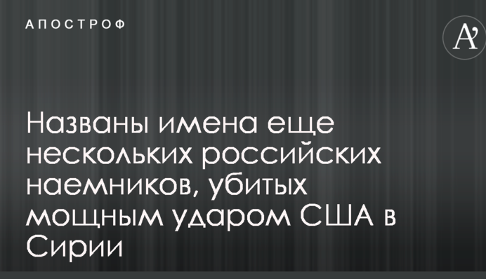 Названы имена еще нескольких российских наемников, убитых мощным ударом США в Сирии