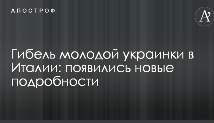 Гибель молодой украинки в Италии: появились новые подробности