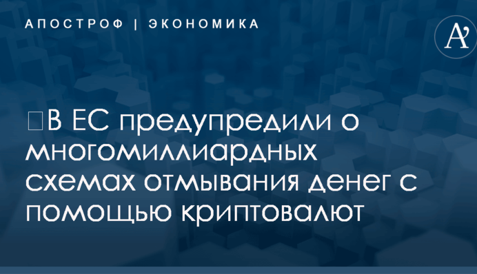 ​В ЕС предупредили о многомиллиардных схемах отмывания денег с помощью криптовалют